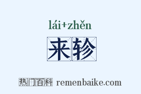来轸是什么意思的图片
